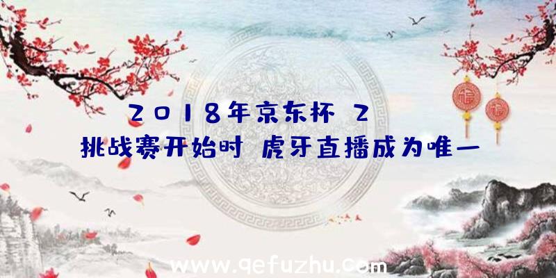 2018年京东杯S2